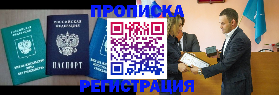 временная прописка в Заозёрске